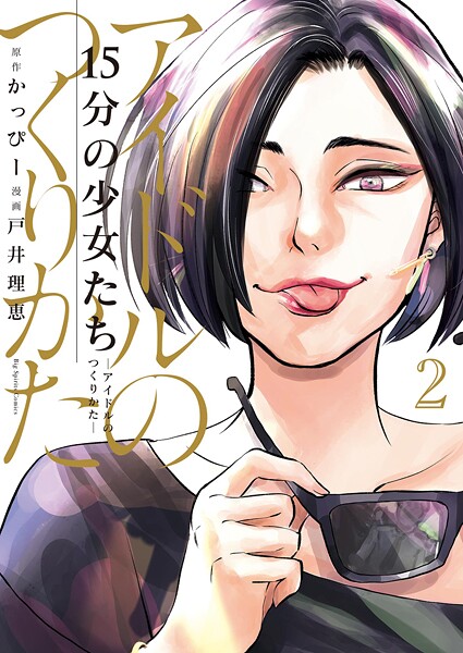 15分の少女たち -アイドルのつくりかた-【期間限定 無料お試し版】