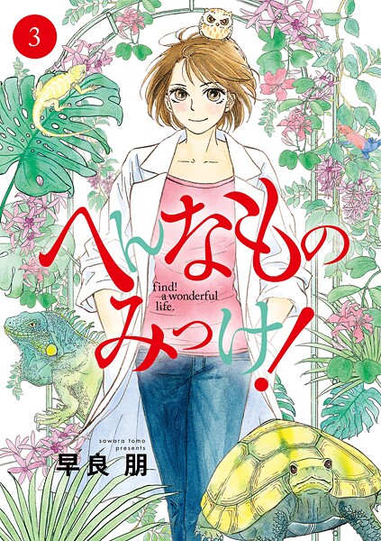へんなものみっけ！【期間限定 無料お試し版】