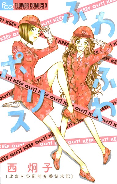 ふわふわポリス【期間限定 試し読み増量版】