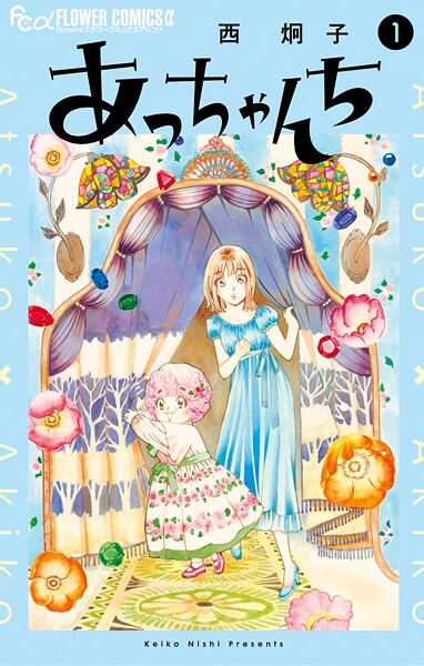 あっちゃんち【期間限定 試し読み増量版】