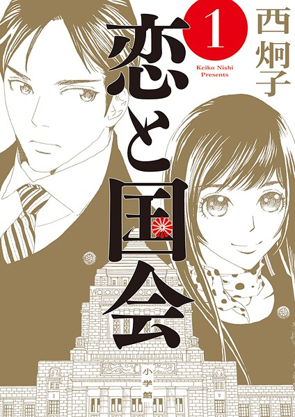 恋と国会【期間限定 試し読み増量版】