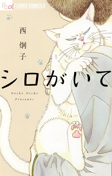 シロがいて【期間限定 試し読み増量版】