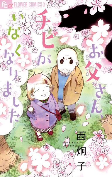 お父さん、チビがいなくなりました【期間限定 試し読み増量版】