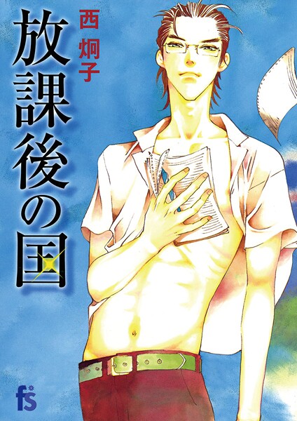 放課後の国【期間限定 試し読み増量版】