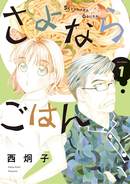さよならごはん【期間限定 試し読み増量版】