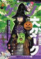 ゲッサン 2025年11月号（2025年10月10日発売）
