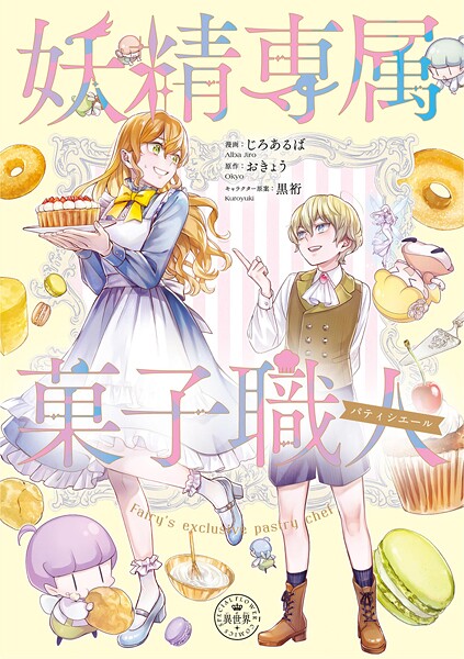 妖精専属菓子職人