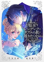 転生シンデレラはガラスの靴を履きたくない 〜アンソロジーコミック〜