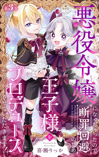 悪役令嬢になっちゃったので断罪回避のため王子様をプロデュースさせていただきます！【マイクロ】（3）