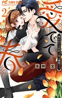 愛でて春〜呪われた公爵騎士様は溺愛する〜 2