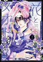 花とメオト-大正溺愛お伽草子- 2