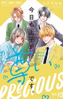 今日も王子が尊いです。 10