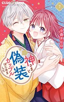 神さまと偽装カップルはじめました 7