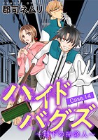 ハイドバグズ〜地下の掃除人〜（14）