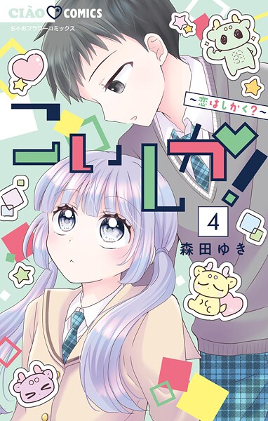 こいしか!〜恋はしかく?〜