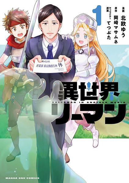 異世界リーマン【期間限定 試し読み増量版】