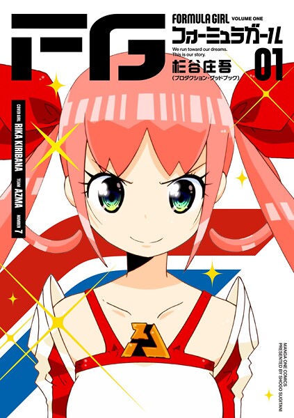 FGフォーミュラガール【期間限定 試し読み増量版】