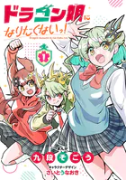 ドラゴン娘になりたくないっ！