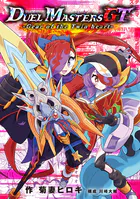 デュエル・マスターズGT Gear of the Twin heart