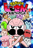 でんぢゃらすじーさん大長編これくしょん