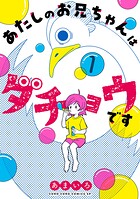 あたしのお兄ちゃんはダチョウです