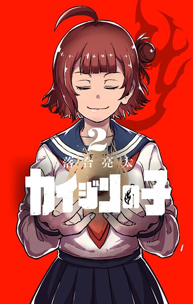 カイジンの子（2）