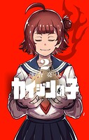 カイジンの子