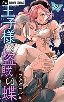 王子様と盗賊の蝶【マイクロ】（19）