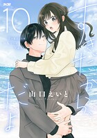 すきだから、だよ（10）