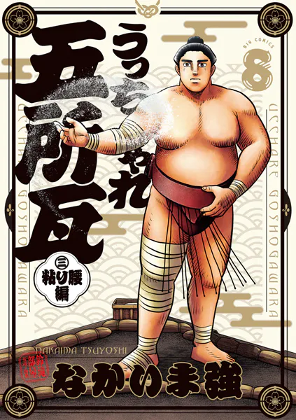 うっちゃれ五所瓦 粘り腰編（8）