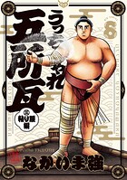 うっちゃれ五所瓦 粘り腰編