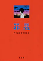 罪悪 押見修造短編集