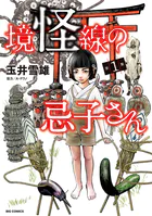 境怪線の忌子さん