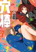 穴棒