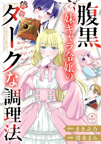 腹黒妹キャラ令嬢のダークな調理法【マイクロ】(単話)