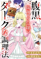 腹黒妹キャラ令嬢のダークな調理法【マイクロ】（単話）