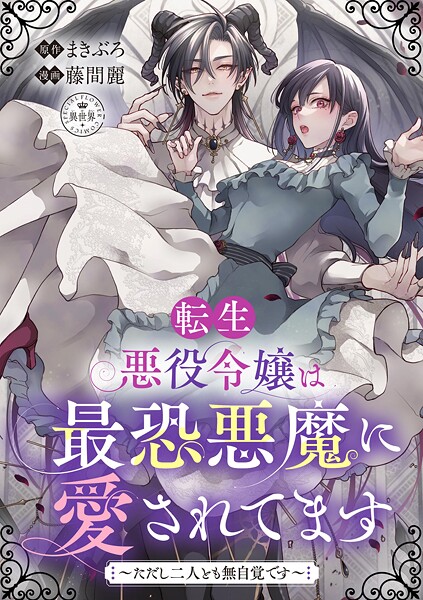 転生悪役令嬢は最恐悪魔に愛されてます〜ただし二人とも無自覚です〜【マイクロ】(単話)