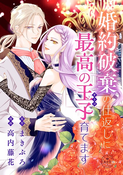 婚約破棄の仕返しに最高の王子育てます【マイクロ】(単話)