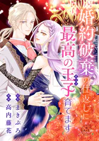 婚約破棄の仕返しに最高の王子育てます【マイクロ】（単話）