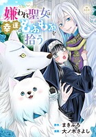 嫌われ聖女は幸運のもふもふを拾う【マイクロ】（単話）