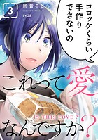 これって愛なんですか？（3）