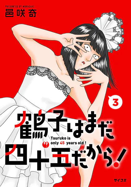 鶴子はまだ四十五だから！（3）