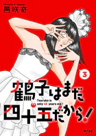 鶴子はまだ四十五だから！（3）