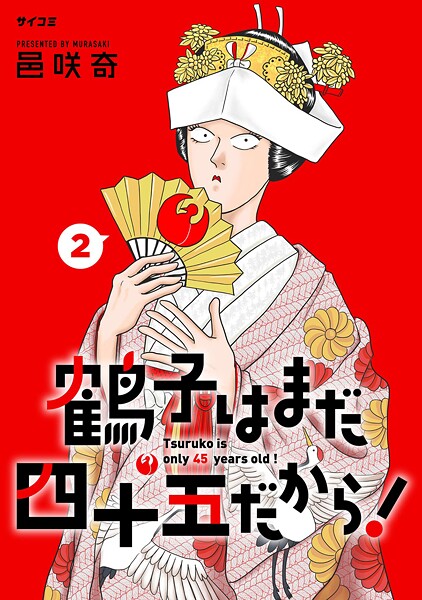 鶴子はまだ四十五だから！（2）