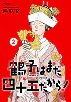 鶴子はまだ四十五だから！（2）