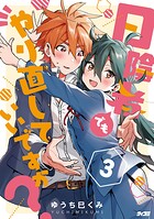 日陰者でもやり直していいですか？