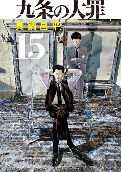 九条の大罪（15）