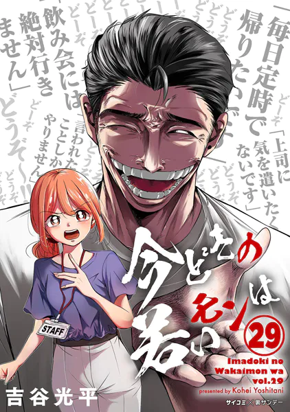 【新装版】今どきの若いモンは（29）