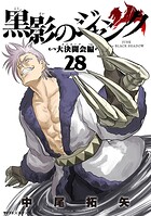 黒影のジャンク〜大決闘会編〜 28