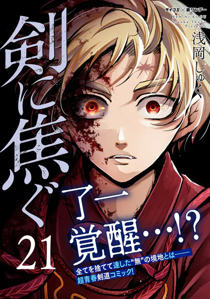剣に焦ぐ（21）